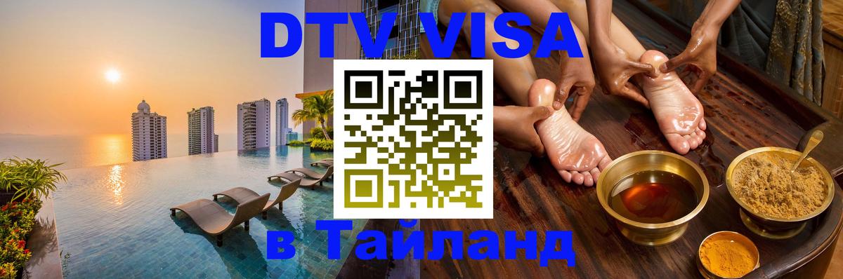 VISA в Тайланд для удалёнщиков 